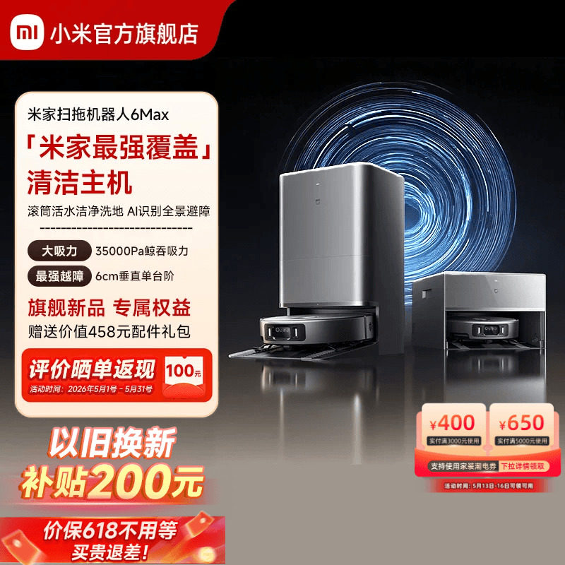 【重磅新品】小米官方米家扫地机器人6max拖地扫拖自清洁一体机