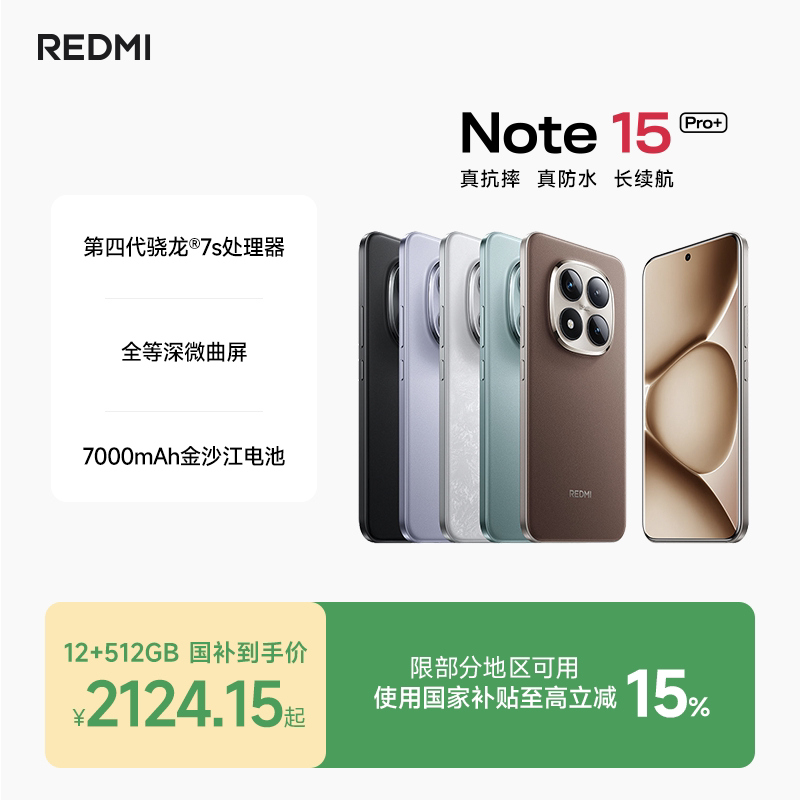REDMI Note 15 Pro+手机红米note手机小米手机小米官方旗舰店官网小米note15pro+