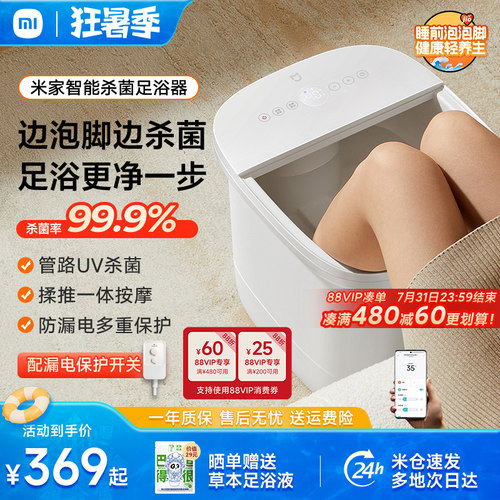 小米米家泡脚桶智能杀菌足浴器