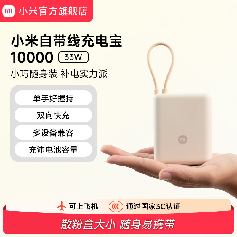 【3C认证】小米自带线充电宝10000  33W双向快充小巧超薄迷你超大容量移动电源适用于华为小米苹果15可上飞机