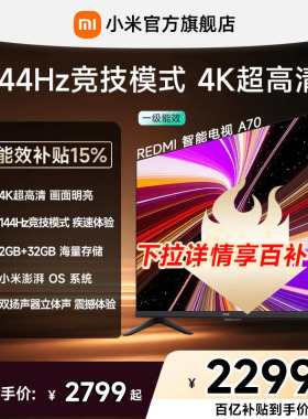【百补到手价2299起】小米REDMI电视机A70英寸 144Hz高刷4K超高清