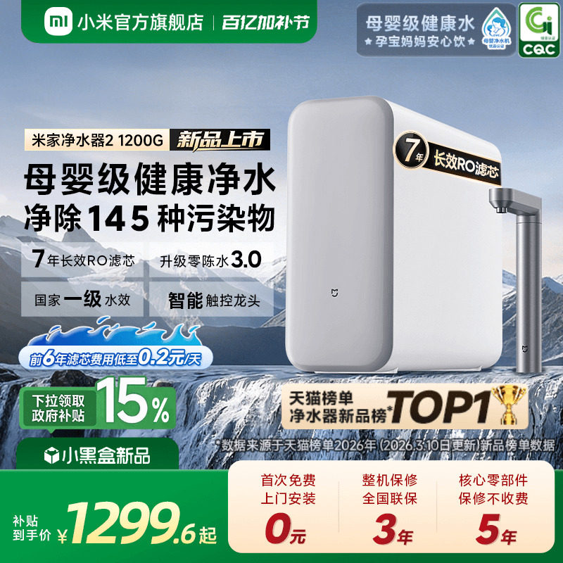小米官方米家净水器2 1200G家用直饮机厨房自来水过滤器净水机