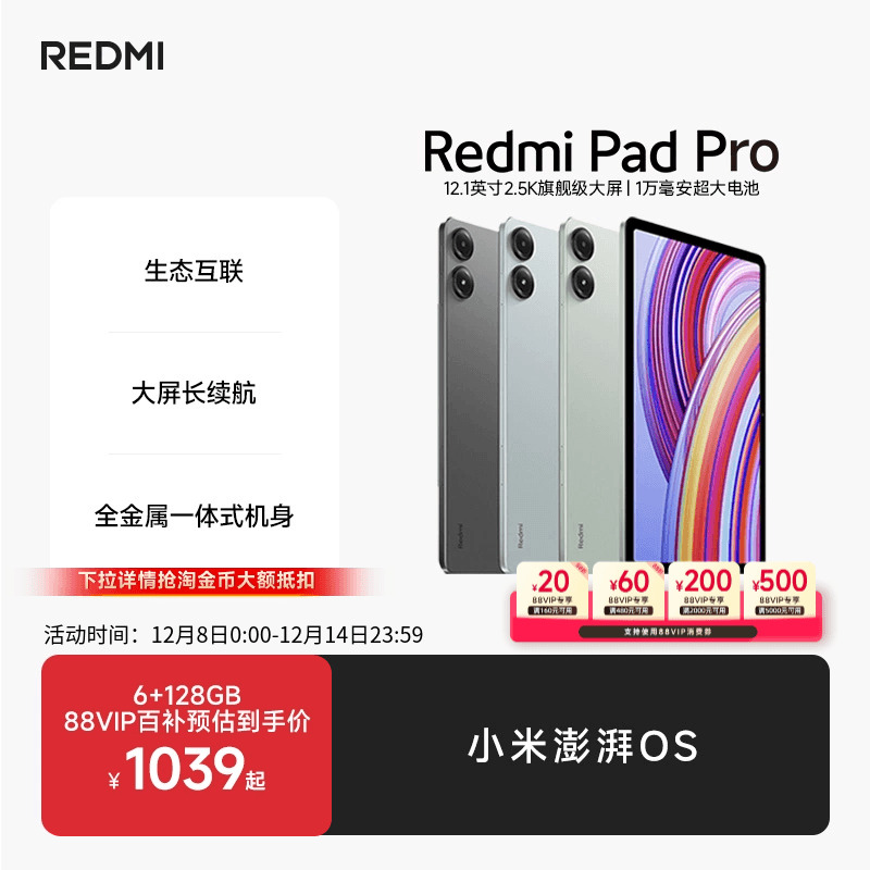 RedmiPadPro平板电脑