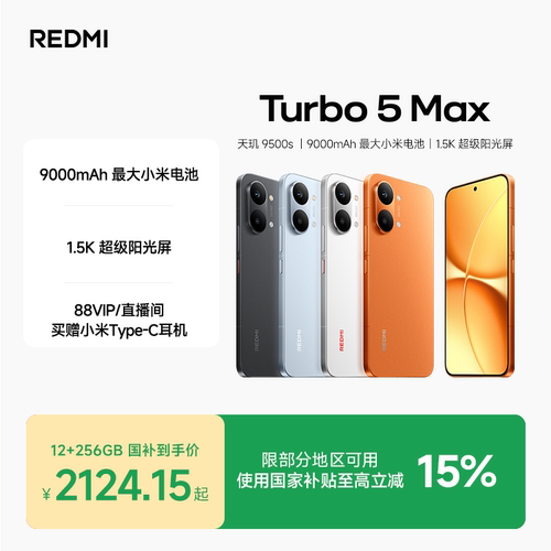 REDMITurbo5Max手机新品上市