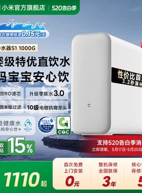小米官方米家净水器S1 1000G家用RO反渗透净水机厨房自来水饮水机