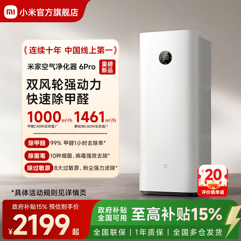 【新品】小米官旗米家空气净化器6Pro除甲醛宠物除烟味家用净化机
