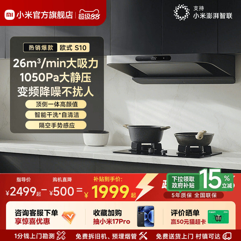 小米官方米家智能变频欧式抽油烟机S10家用厨房烟机大吸力巨能吸