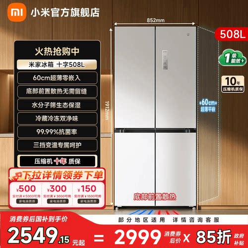 【超薄平嵌508L】小米冰箱十字门