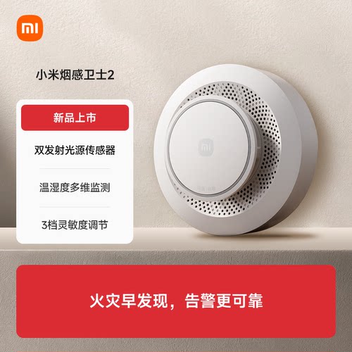 小米烟雾报警器消防火灾探测