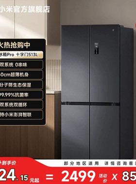 小米米家Pro双系统冰箱513L十字四门60cm超薄风冷无霜一级能效