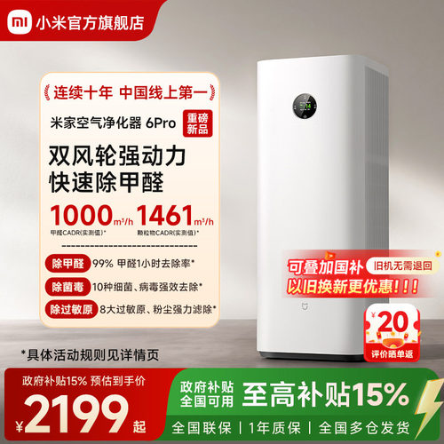 小米官旗米家空气净化器6Pro