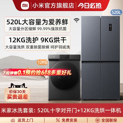 小米12kg洗烘一体机520L冰箱