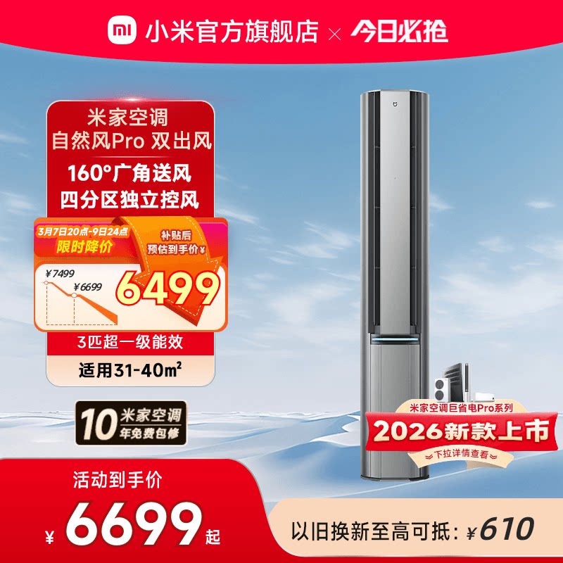 小米米家空调自然风Pro双出风立式柜机3匹超一级能效客厅变频家用