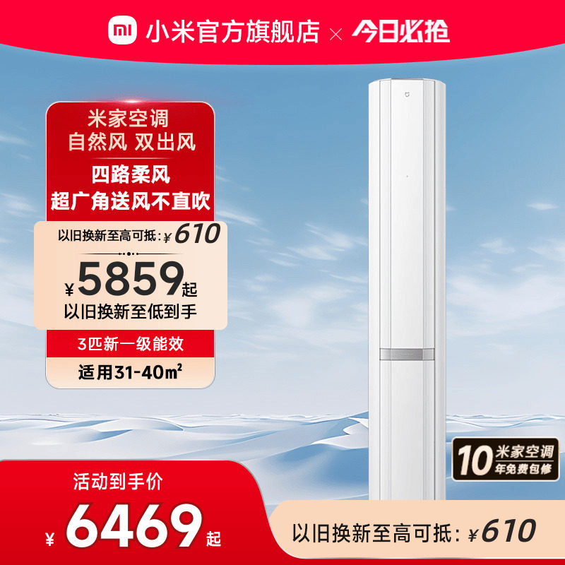 小米米家立式空调自然风双出风白3匹新一级能效智能家用客厅柜机