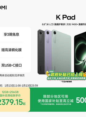 Redmi K Pad 红米游戏平板电脑政府补贴小米游戏平板电脑2025款新品