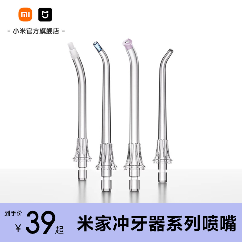 小米官旗米家电动冲牙器系列喷嘴配件