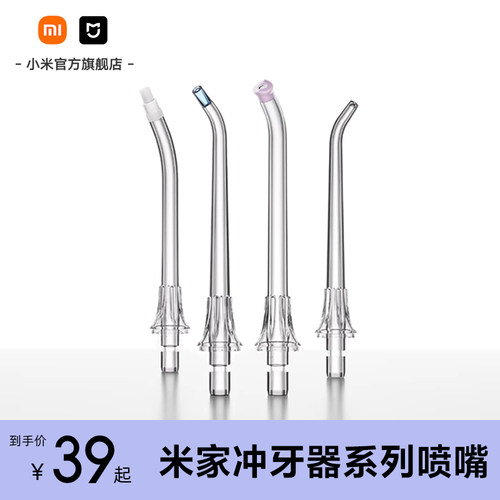 小米官旗米家电动冲牙器系列喷嘴配件