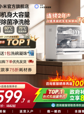 小米官旗米家洗碗机家用智能台式母婴级消毒烘干免厨改小型5套S2