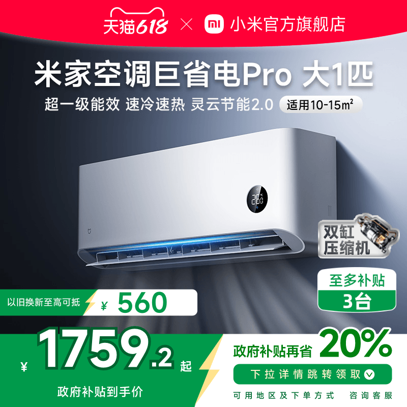 【2025款】小米米家空调巨省电Pro大1匹超一级能效冷暖家用变频