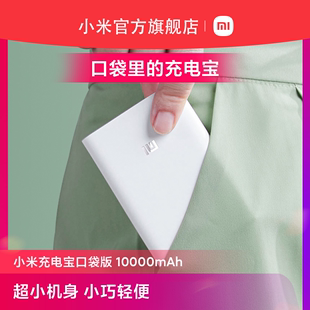 轻薄小巧便携快充迷你随身移动电源PD20W适用小米苹果 小米充电宝10000毫安大容量22.5W口袋版