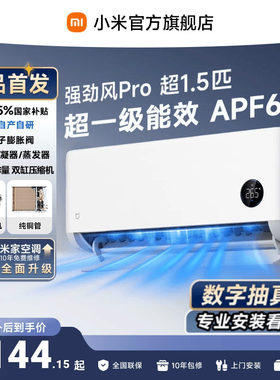 【发布会旗舰新品】小米米家空调强劲风Pro1.5匹挂机双缸压缩机