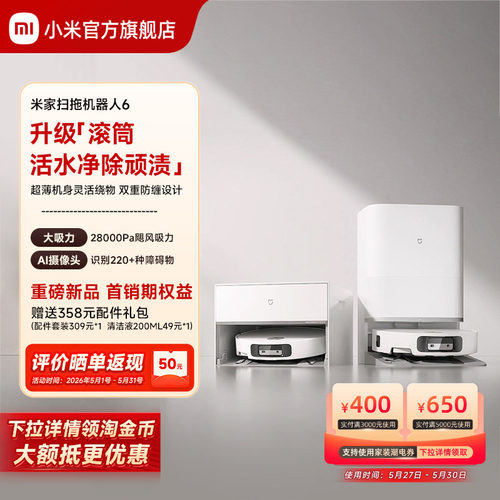 【重磅新品】小米官旗米家扫地机器人6/6 Pro扫拖自动清洗一体机