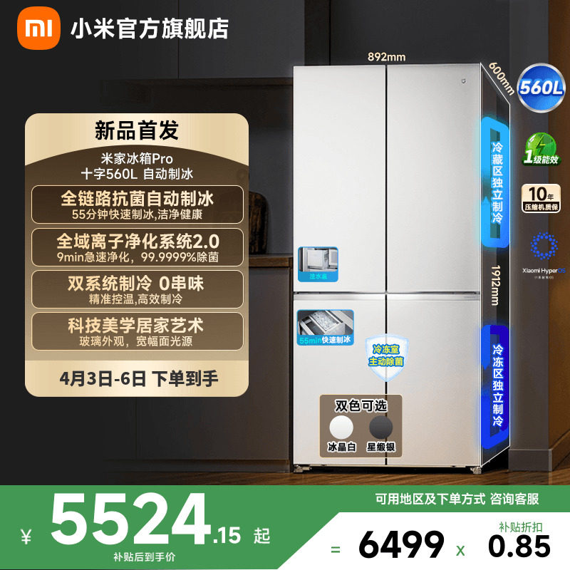 小米米家年度新品Pro冰箱自动制冰双系统560升十字四门零嵌入式