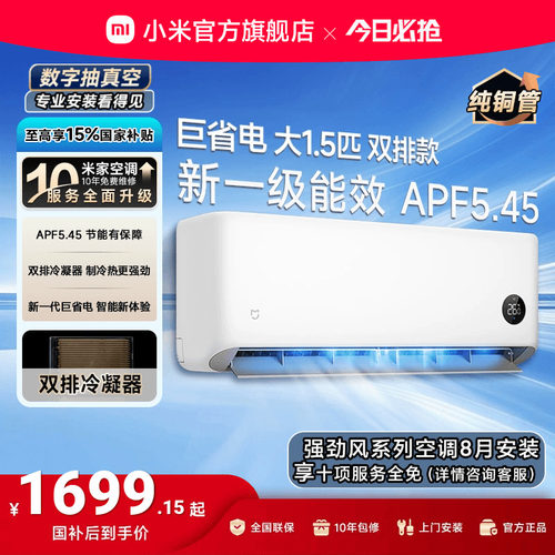 巨省电双排小米米家1.5P家用空调