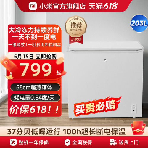小米203L冰柜家用商用冷柜小型单温低霜全冷冻冷藏两用米家小冰箱