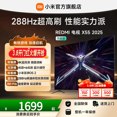 小米REDMI电视X55英寸288Hz超高刷4+64GB大内存2025以旧换新补贴