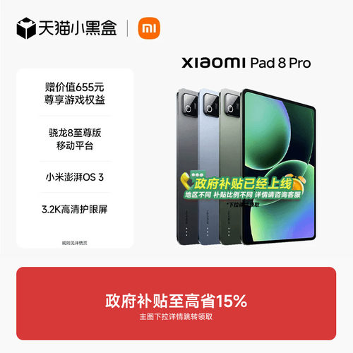 【支持政府补贴】小米平板8 Pro平板电脑Xiaomi Pad 8 Pro 办公游戏平板小米pad8 pro 小米正品