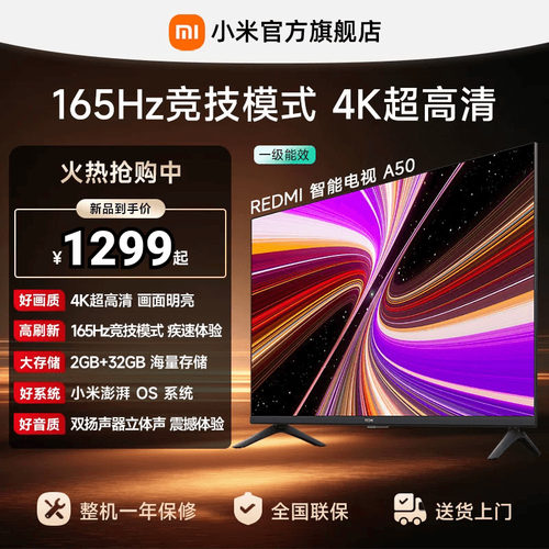【到手价1299元起】小米REDMI电视机A50英寸 144Hz高刷4K超高清