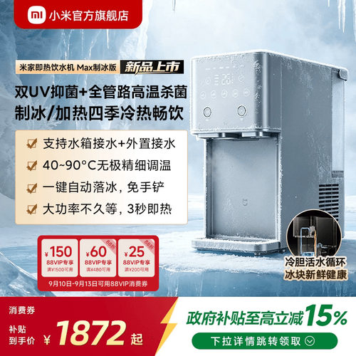 [新品]米家即热饮水机Max制冰版