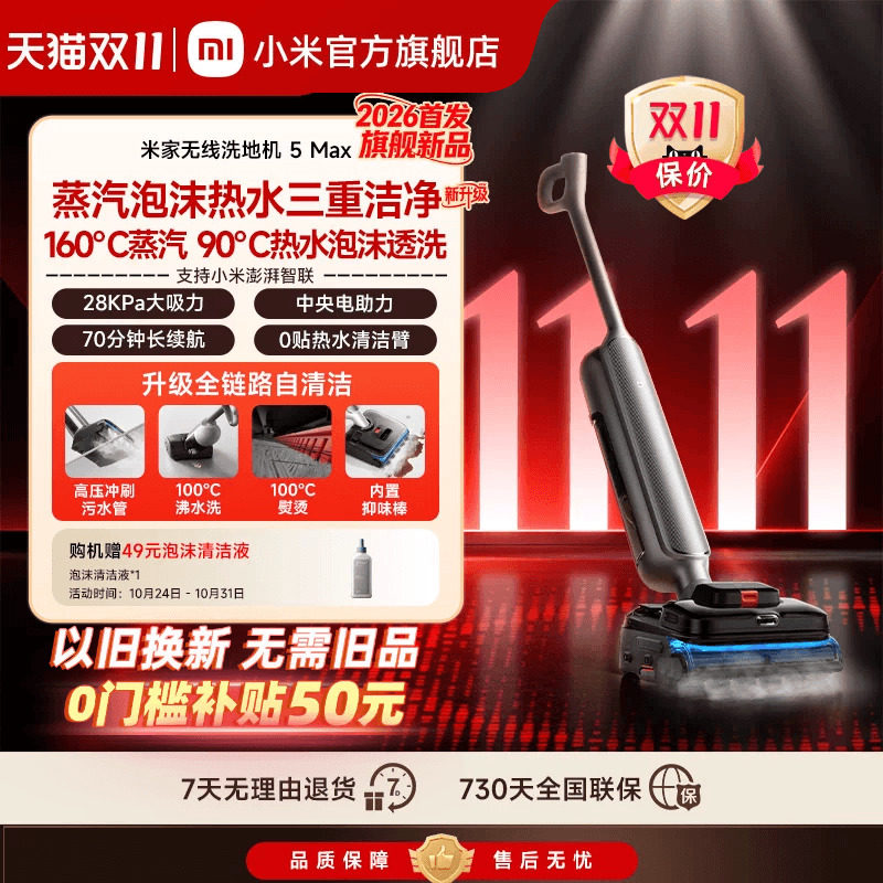 【2026新品】米家无线洗地机5Max蒸汽泡沫热水洗地小米官方旗舰店