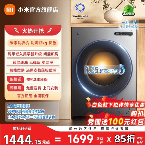 小米米家洗衣机洗烘12kg纯平全嵌