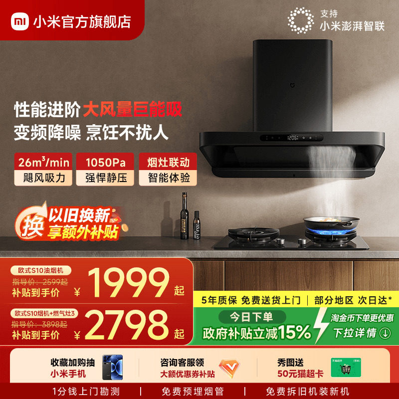 小米官方米家智能变频欧式S10抽油烟机燃气灶套装家用厨房烟灶套