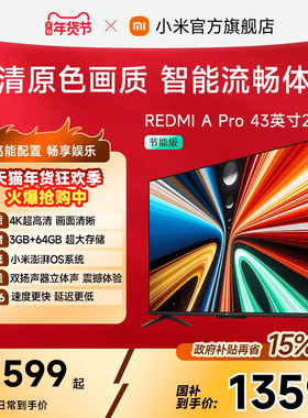 小米REDMI智能电视A Pro43英寸3+64GB存储4K超高清护眼平板电视机