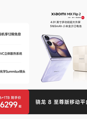 Xiaomi MIX Flip2新品折叠屏手机小米mixflip2小米官方旗舰店徕卡光学影像