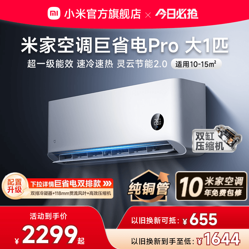 【2025款】小米米家空调巨省电Pro大1匹超一级能效冷暖家用变频