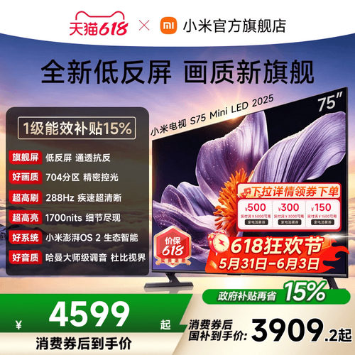 小米电视SMiniLED75英寸低反屏