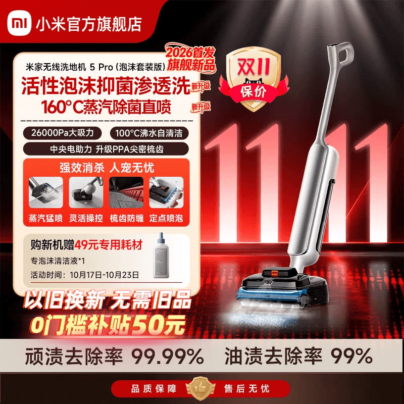 【2026新品】米家无线洗地机5Pro泡沫套装版蒸汽小米官方旗舰店