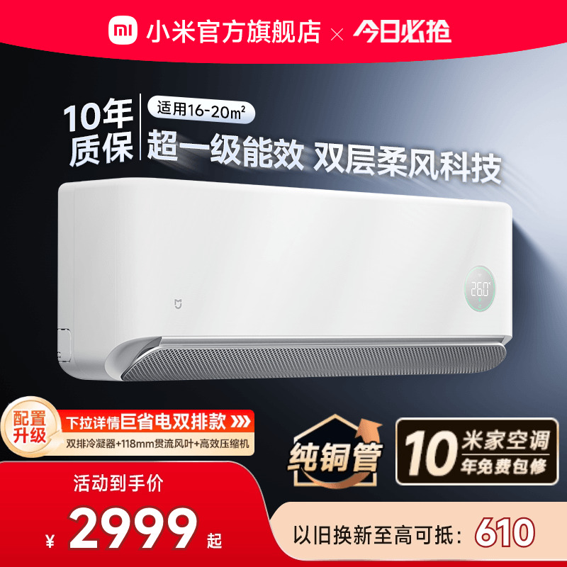 【Pro健康风】小米米家空调1.5匹超一级能效冷暖变频挂机家用官方