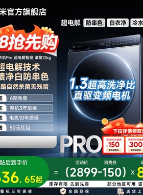 以旧换新补贴 小米米家洗衣机Pro超电解智投滚筒12kg家用大容量