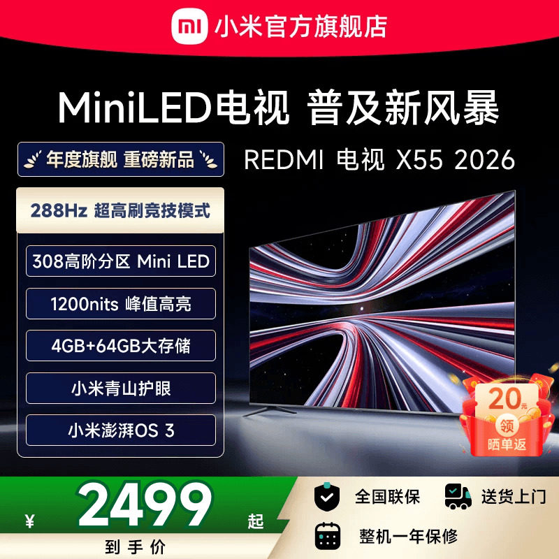 【新品】小米REDMI电视X55英寸MiniLED 288Hz高刷308分区平板电视