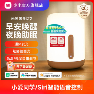 小米官旗米家床头灯2夜灯卧室睡眠灯婴儿喂奶书桌面氛围智能台灯