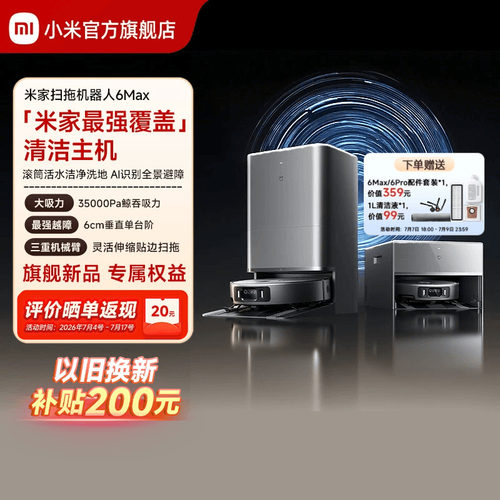 【重磅新品】小米官方米家扫地机器人6max拖地扫拖自清洁一体机