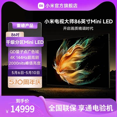 小米大师MiniLED86吋电视