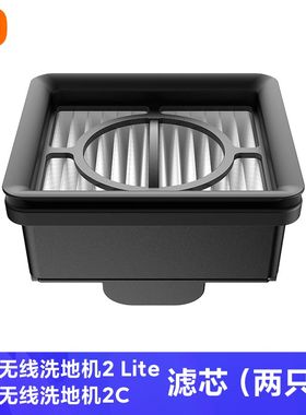 米家无线洗地机4C/洗地机2C/洗地机2Lite滤芯（两只装）