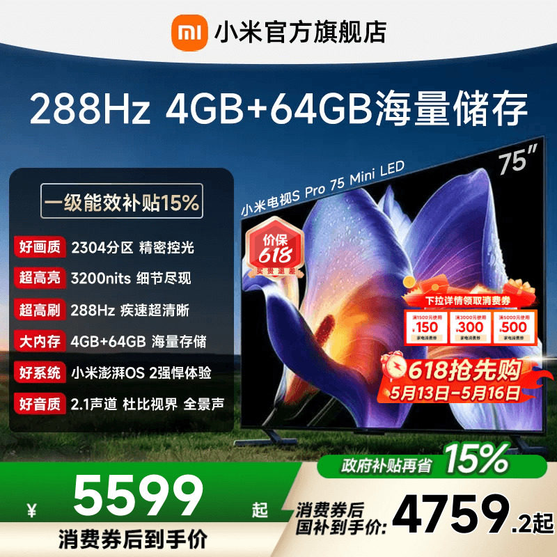小米电视S Pro MiniLED2025款75英寸2304超高分区288Hz电视机
