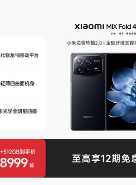 【至高享12期免息】Xiaomi MIX Fold 4新品折叠屏手机小米mixfold4小米官方旗舰店龙骨转轴/徕卡四摄